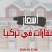 العوامل المؤثرة على أسعار العقارات في تركيا
