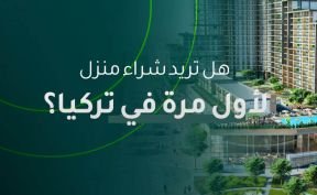 هل تريد شراء منزل لأول مرة في تركيا؟
