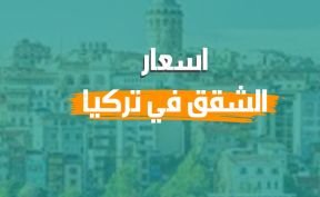 أسعار البيوت في تركيا 2024