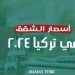 أسعار الشقق في تركيا 2024