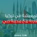 المعيشة في تركيا مقارنةً مع مدينة دبي
