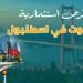 شقق للبيع في اسطنبول فرص استثمارية لا تُفوت