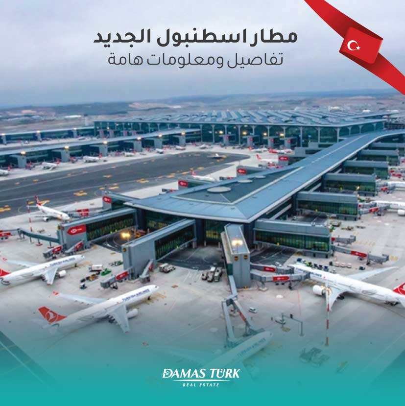 مطار إسطنبول الجديد.. تفاصيل ومعلومات هامة