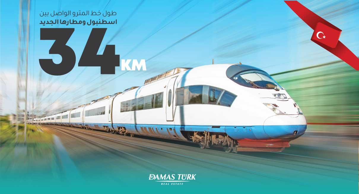 افتتاح أول خط مترو يصل إلى مطار إسطنبول الدولي
