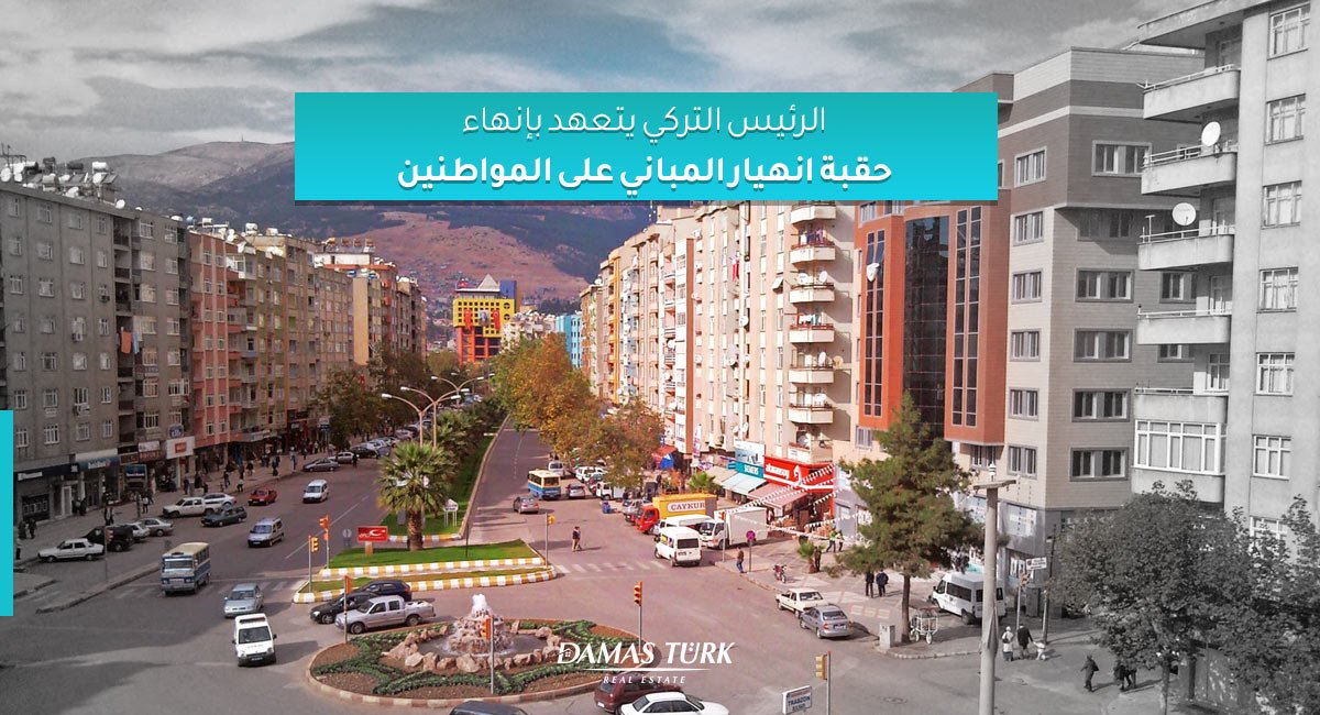 الرئيس التركي يتعهد بإنهاء حقبة انهيار المباني على المواطنين