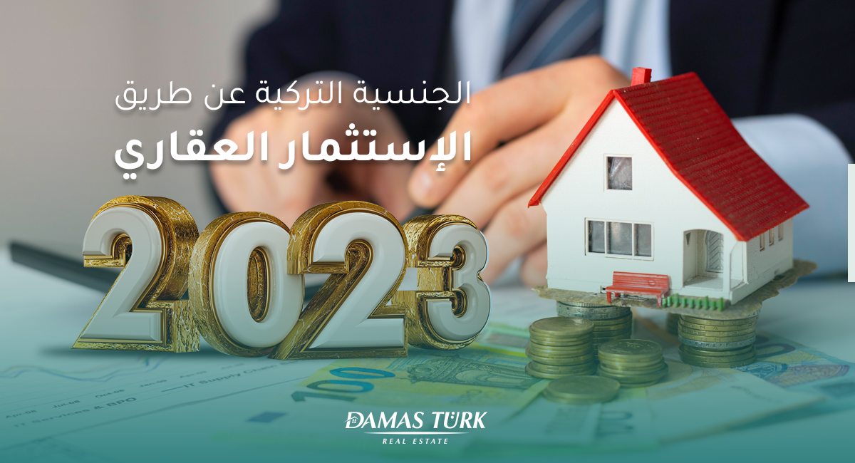 تعديلات هامة للحصول على الجنسية التركية عن طريق الاستثمار العقاري للعام 2023