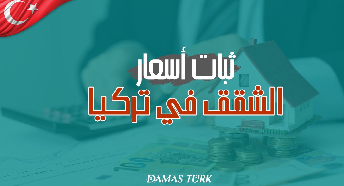 أسباب ثبات أسعار الشقق في تركيا في الآونة الأخيرة
