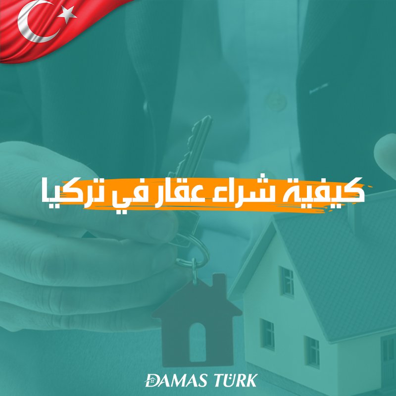 كيفية شراء عقار في تركيا