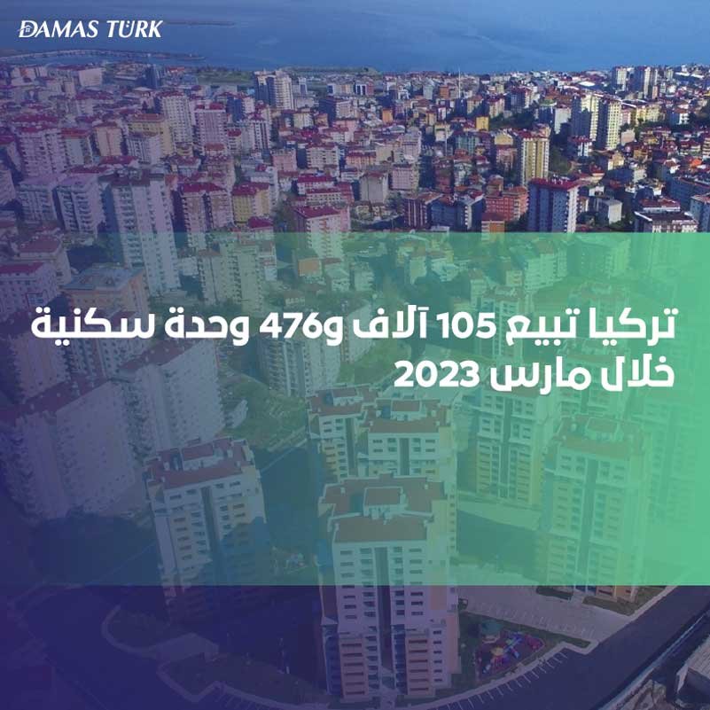 تركيا تبيع 105 آلاف و476 وحدة سكنية خلال مارس 2023