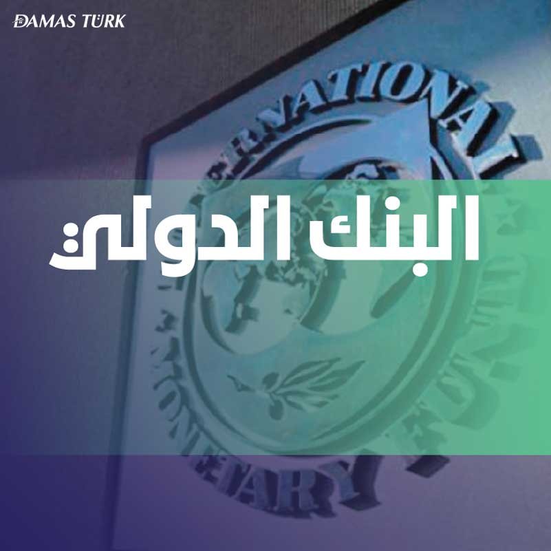 البنك الدولي يرفع توقعاته لنمو الاقتصاد التركي لثلاثة أعوام قادمة