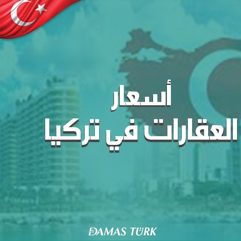 أسعار العقارات في تركيا 2024