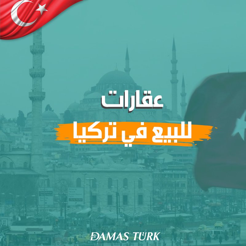 عقارات للبيع في تركيا 2024 المميزات والأسعار