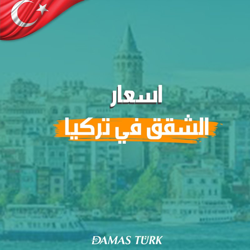 أسعار البيوت في تركيا 2024