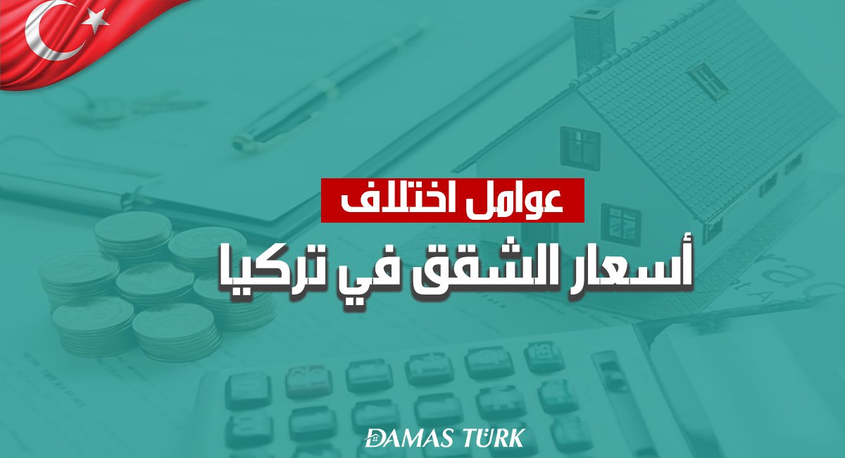 عوامل اختلاف أسعار الشقق في تركيا