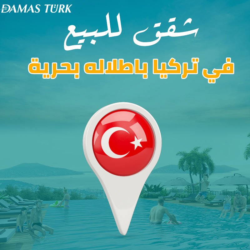 شقق للبيع في تركيا باطلاله بحرية