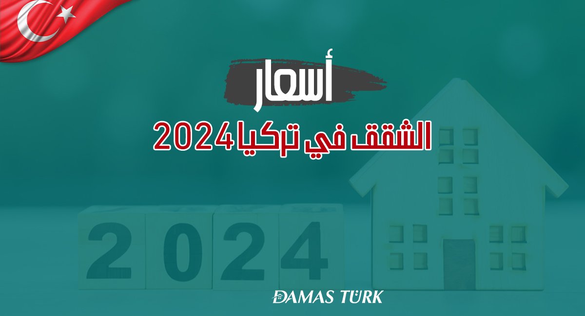 كيف ستكون أسعار الشقق في تركيا 2024