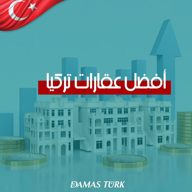 كيف تختار أفضل عقارات للبيع في تركيا؟