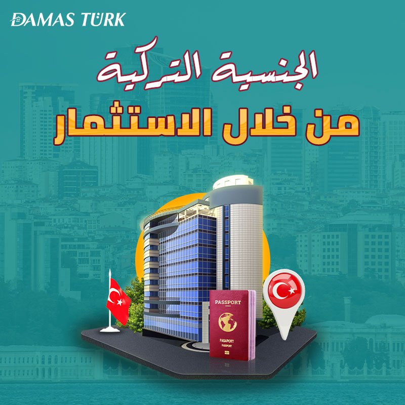 الجنسية التركية من خلال الاستثمار دليلك الشامل للحصول على الجنسية عن طريق شراء عقارات