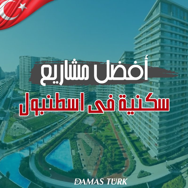 أفضل مشاريع شقق للبيع في اسطنبول