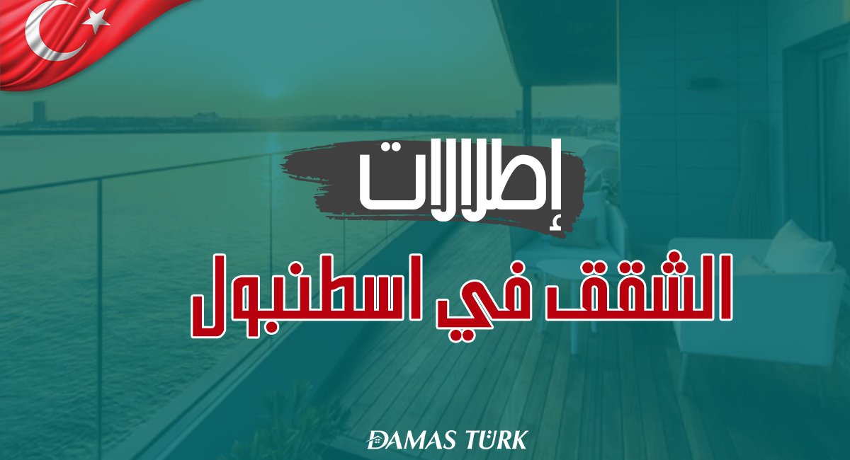إطلالات شقق للبيع في اسطنبول