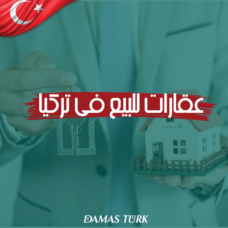 كيفية شراء عقارات للبيع في تركيا