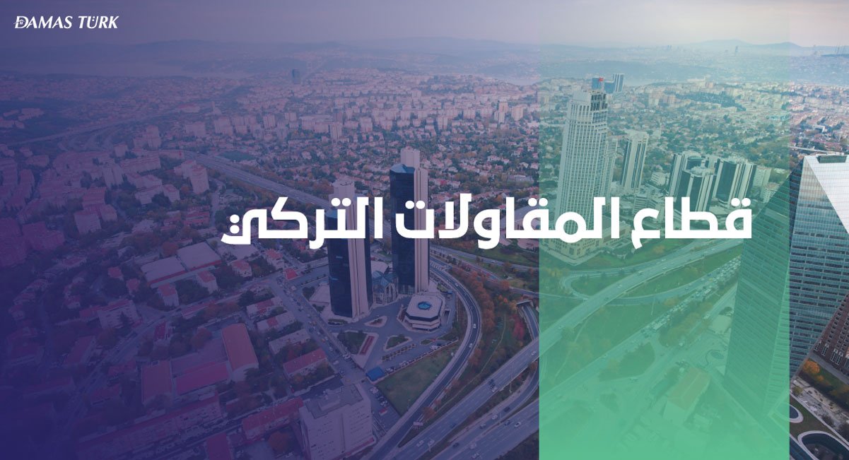 قطاع المقاولات التركي ينفذ مشاريع خارجية بـ 4.1 مليار دولار في الربع الأول من 2023