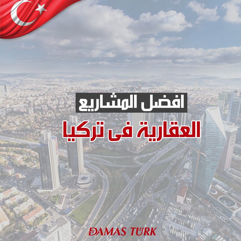 شقق للبيع في تركيا 2024 أفضل المشاريع العقارية في تركيا