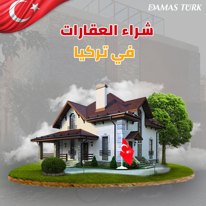 دليل شامل لعملية شراء العقارات في تركيا خطواتك نحو الاستثمار الناجح