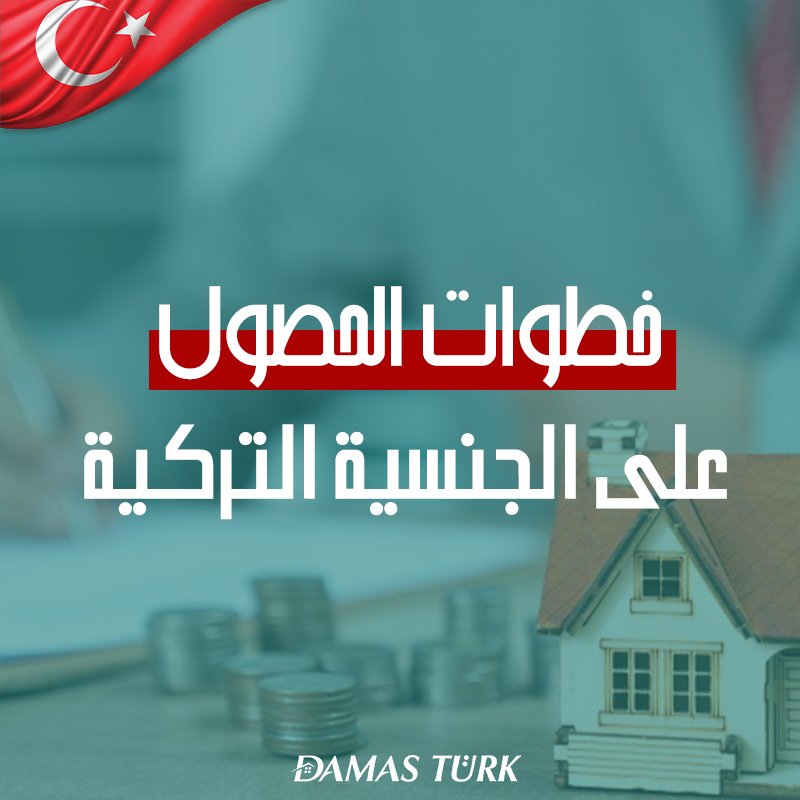خطوات الحصول على الجنسية التركية