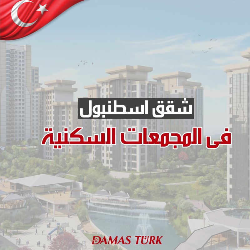 شقق في اسطنبول في المجمعات السكنية