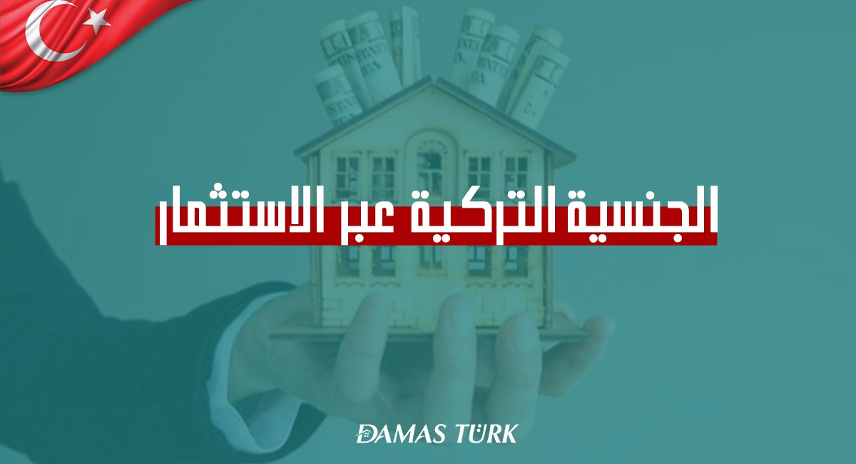 الجنسية التركية عن طريق شراء عقارات بقيمة 400 ألف دولار