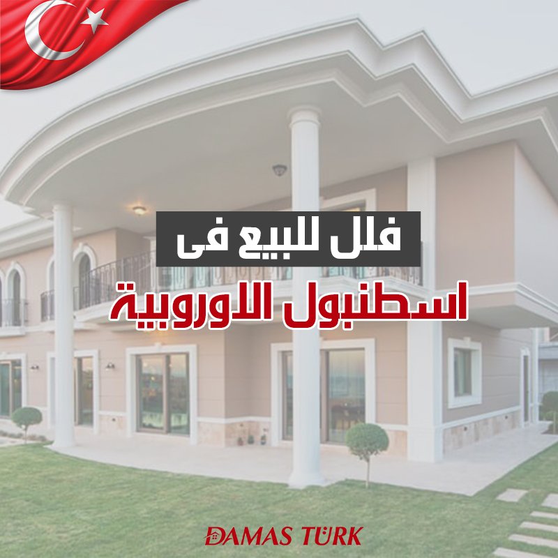 فلل للبيع في تركيا 2024 في اسطنبول الاوروبية
