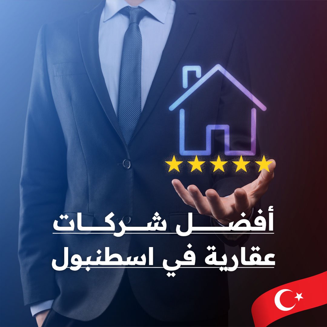 نقاط هامّة يجب أن تكون في أفضل شركات عقارية في اسطنبول