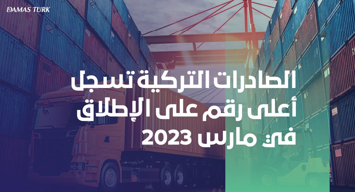 الصادرات التركية تسجل أعلى رقم على الإطلاق في مارس 2023