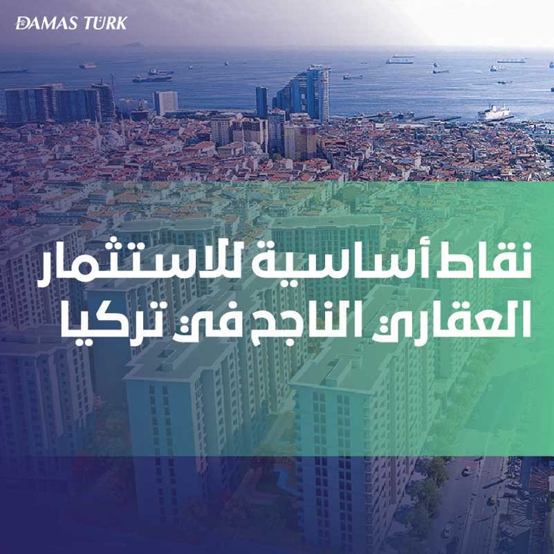 7 نقاط أساسية للاستثمار العقاري الناجح في تركيا