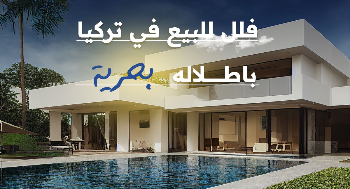 فلل للبيع في تركيا باطلاله بحرية استمتع بالعيش الفاخر والمناظر الخلابة