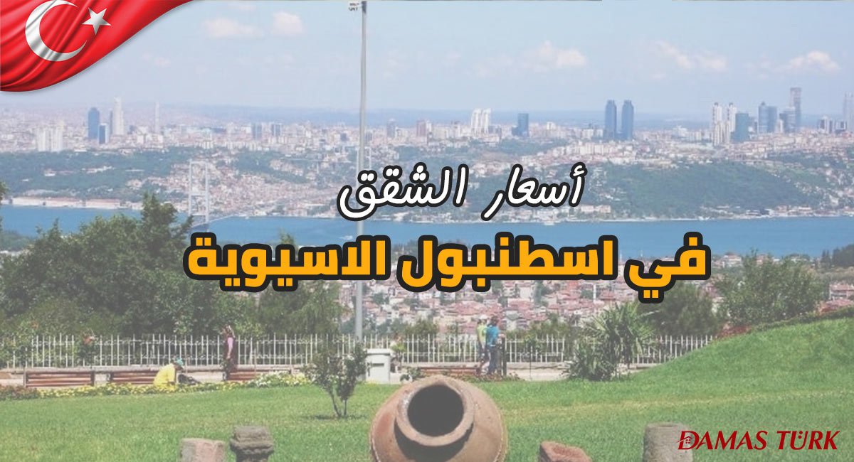أسعار الشقق في اسطنبول الاسيوية