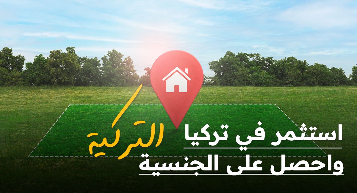 استثمر في تركيا واحصل على الجنسية: كيفية الاستفادة من برنامج الجنسية التركية عبر الاستثمار العقاري