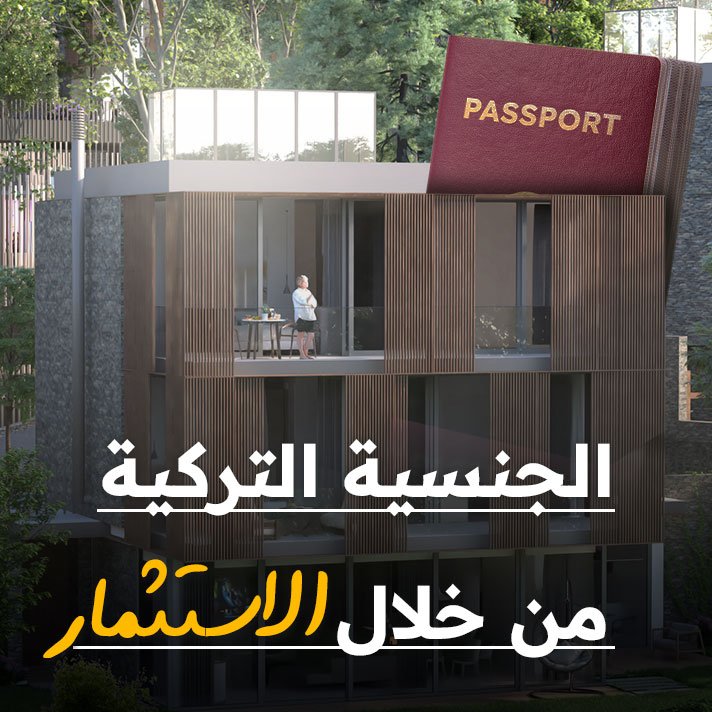 الجنسية التركية من خلال الاستثمار دليلك الشامل للحصول على الجنسية عن طريق شراء عقارات