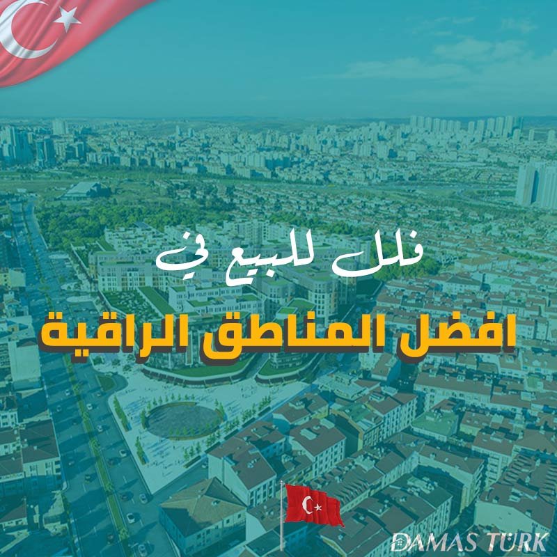 فلل للبيع في اسطنبول ضمن افضل المناطق الراقية