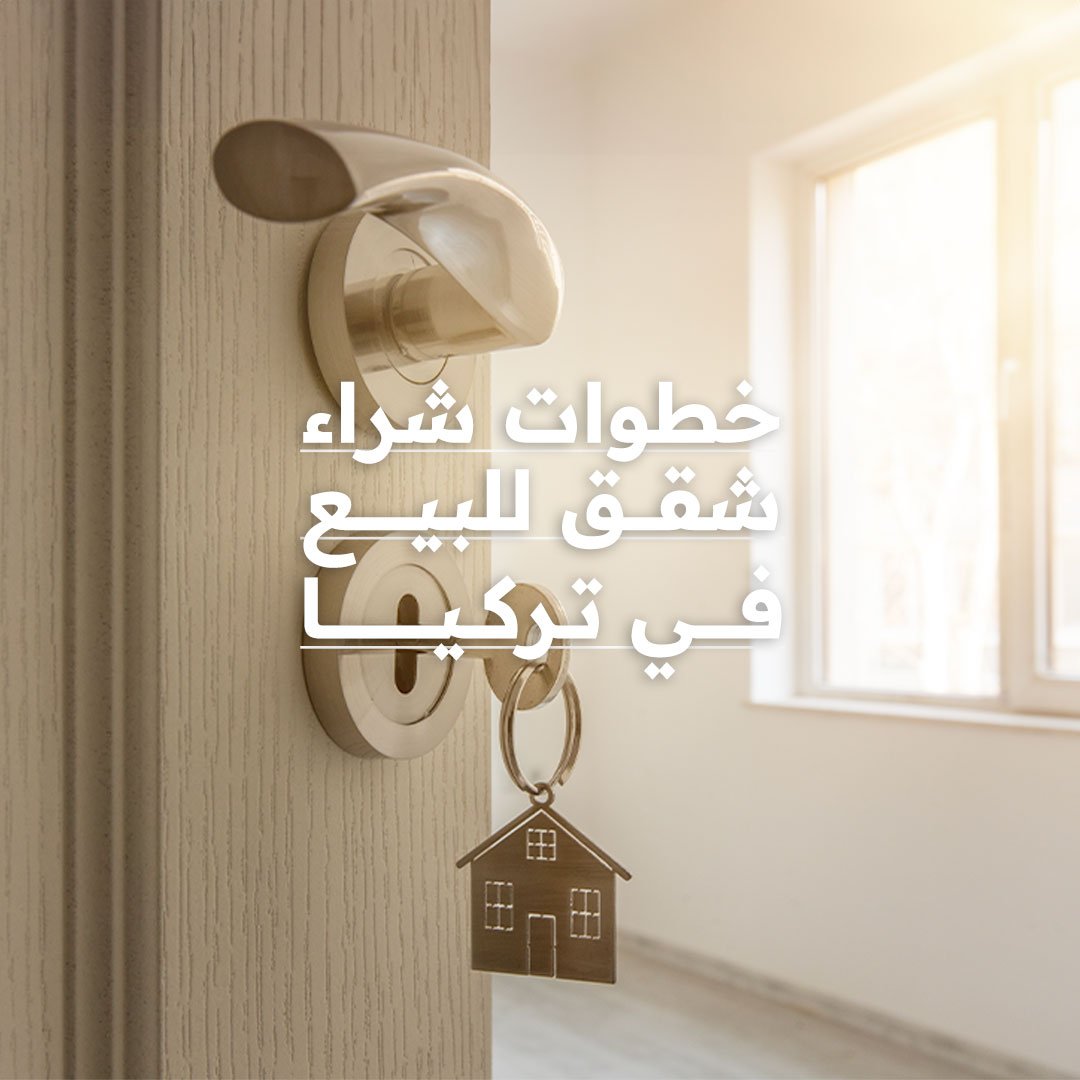 خطوات شراء شقق للبيع في تركيا