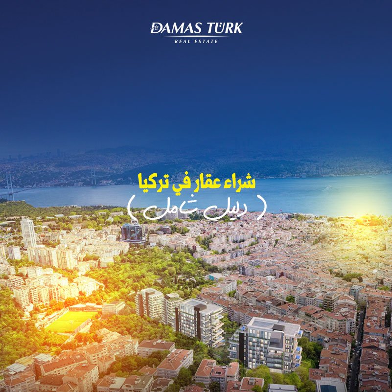 شراء عقار في تركيا ( دليل شامل ) 2024
