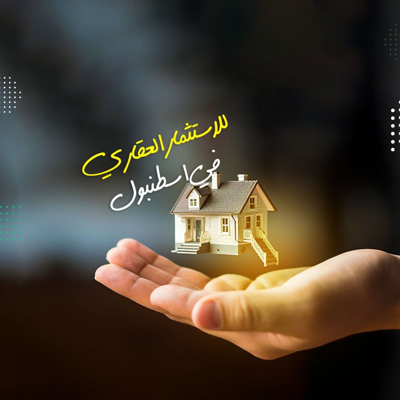 الحصول على الجنسية التركية عن طريق شراء عقار في تركيا