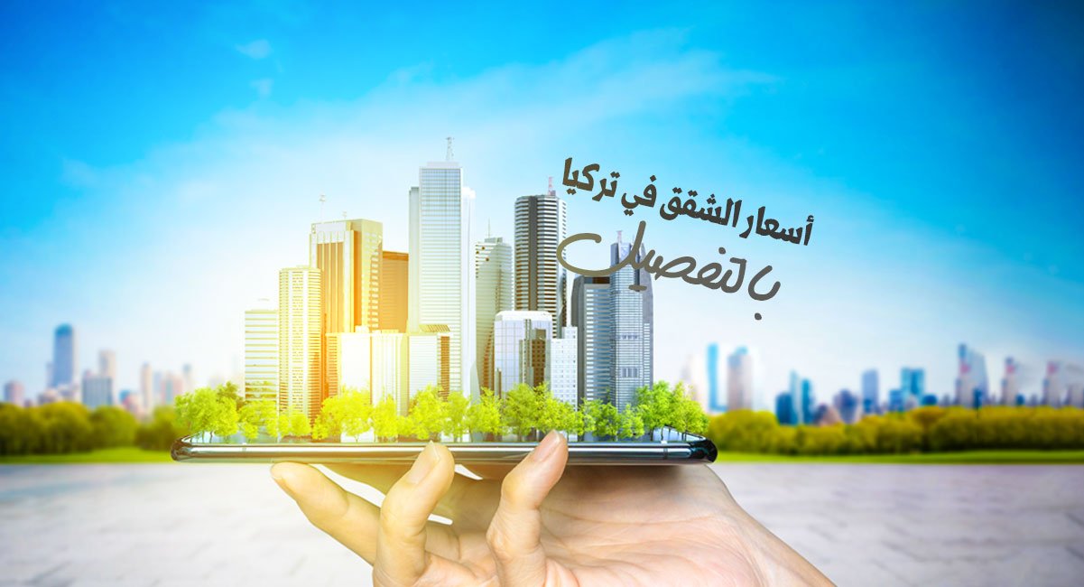 اسعار الشقق في تركيا 2025