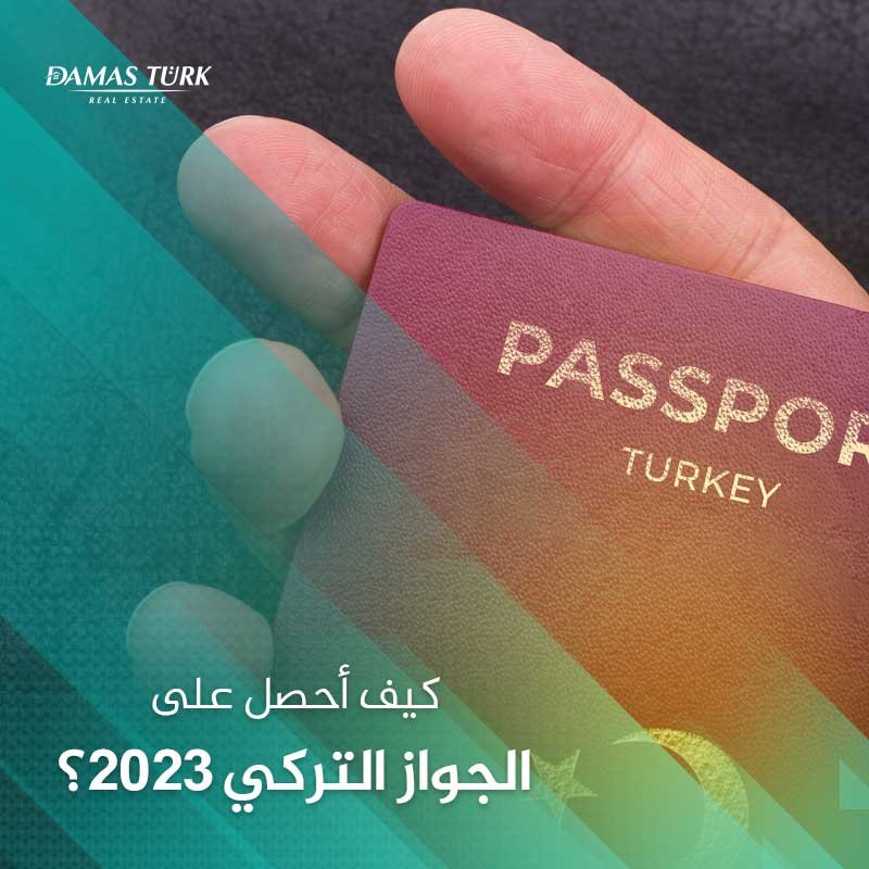 كيف أحصل على الجواز التركي؟