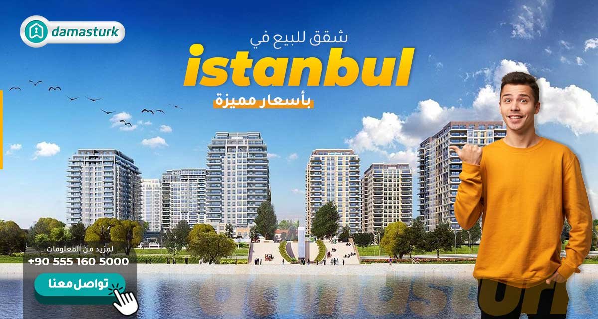 أرخص شقق للبيع في اسطنبول بأسعار مميزة - الأكثر رواجاً في السوق العقاري