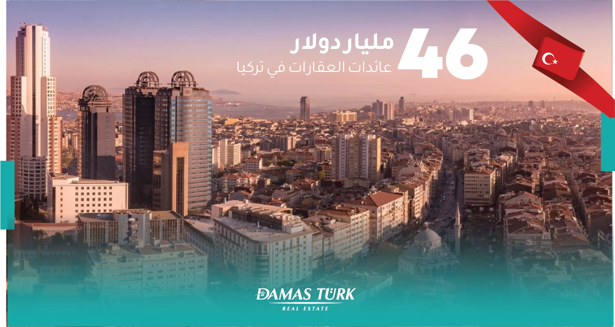 46 مليار دولار عائدات القطاع العقاري في تركيا العام الماضي