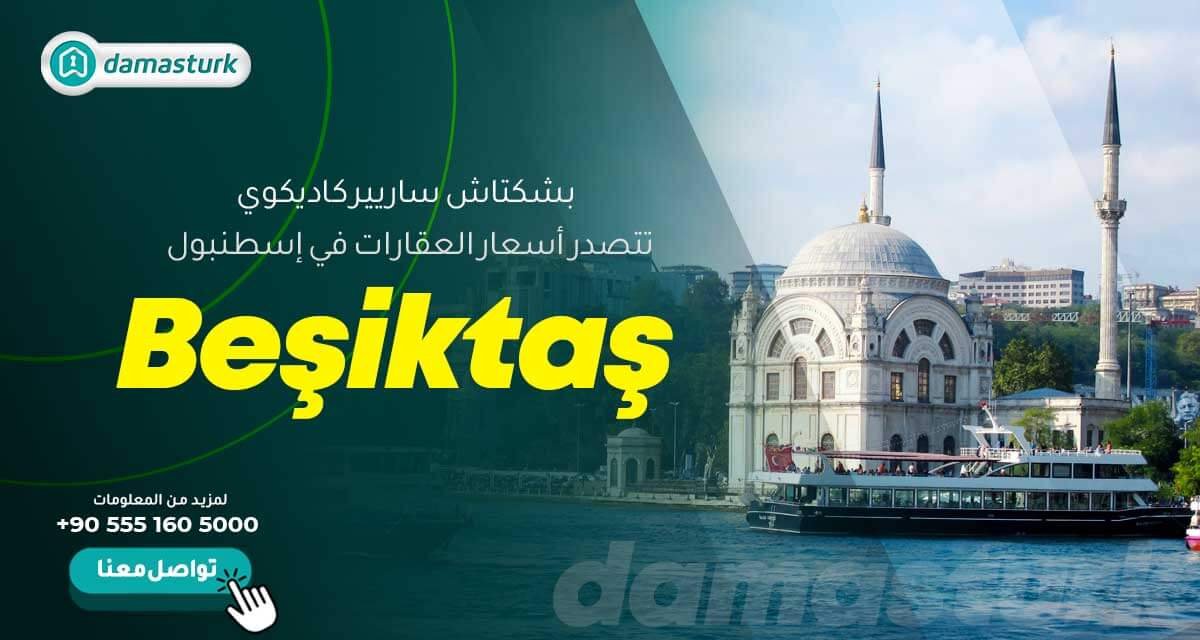 بشكتاش ساريير كاديكوي تتصدر أسعار العقارات في إسطنبول
