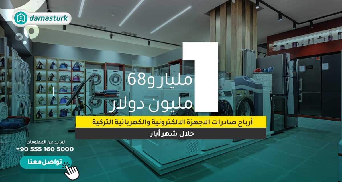 مليار و68 مليون دولار أرباح صادرات الاجهزة الالكترونية والكهربائية التركية خلال شهر أيار/مايو