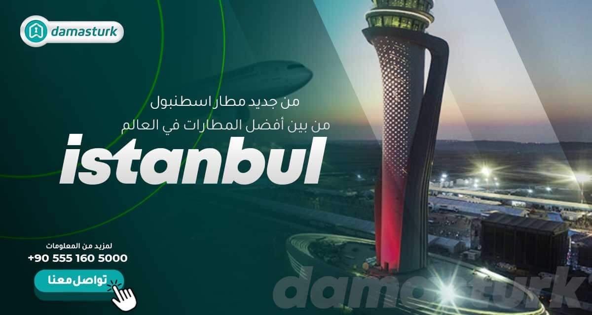 من جديد... مطار اسطنبول من بين أفضل المطارات في العالم